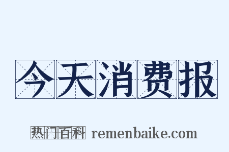 今天消费报是什么意思的图片
